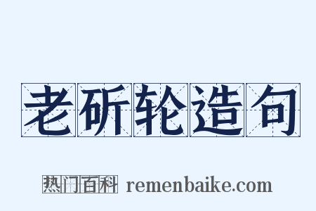 老斫轮造句是什么意思的图片